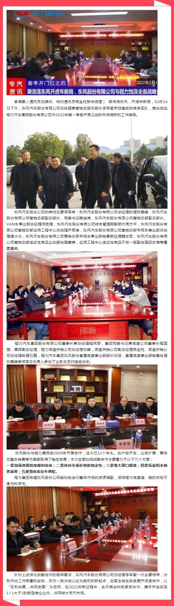 程力汽车集团与东风汽车股份有限公司全面深化战略合作,开虎年新局----